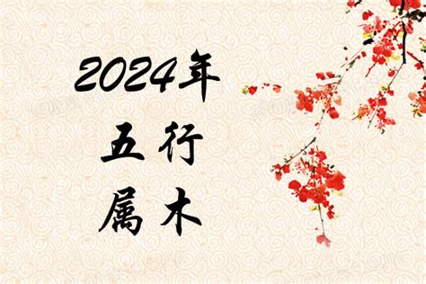 2024年什么命|2024年是木命还是火命 2024年金木水火土五行查询